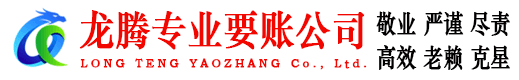 广州龙腾讨债公司